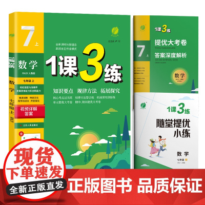 1课3练 七年级上册 初中数学 人教版 2024年秋季教材同步学霸提优训练随堂课后拓展基础梳理巩固作业本