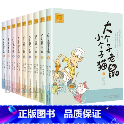 [9册]大个子老鼠小个子猫1-9(注音版) [正版]大个子老鼠小个子猫(1+2) 共2册插图注音版 一年级阅读课外书经典
