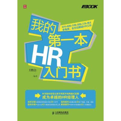 正版新书]我的第一本HR入门书王胜会9787115312501