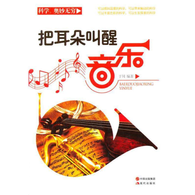 正版新书]博雅小书馆:把耳朵叫醒·音乐张玲9787514314038