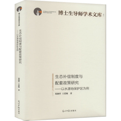 生态补偿制度与配套政策研究:以水源地保护区为例