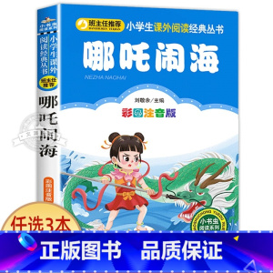 哪吒闹海 [正版]一园青菜成了精绘本注音版 一年级阅读课外书必读老师经典书目 儿童读物童话故事书籍一团一元子成精了拼音版