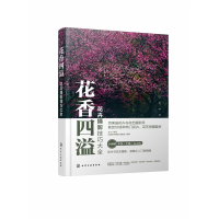 音像花香四溢(花卉摄影技巧大全)赵高翔