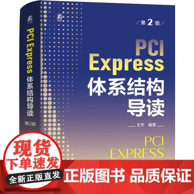 PCI Express 体系结构导读 第2版 王齐以处理器体系结构为主线介绍PCI Express总线的组成 以便读者进