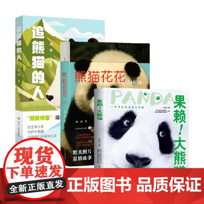 果赖 大熊猫+追熊猫的人+熊猫花花 蒋林 等著 科普