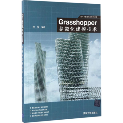 [M]Grasshopper参数化建模技术-9787302468424