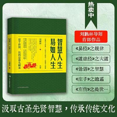 正版新书]智慧人生 易如人生刘鹏林 著9787515841335