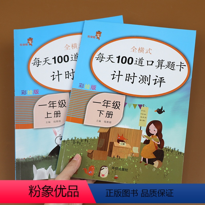 [正版]2本一年级口算题卡上册下册数学思维训练人教版v 小学每天100道口算心算速算卡片20以内加减法天天练同步练习册