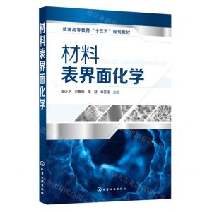 [N]材料表界面化学(普通高等教育十三五规划教材)-9787122355508