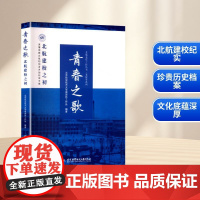 青春之歌 北航建校之初 北京航空航天大学离退休工作处 编 育儿其他文教 正版图书籍 北京航空航天大学出版社