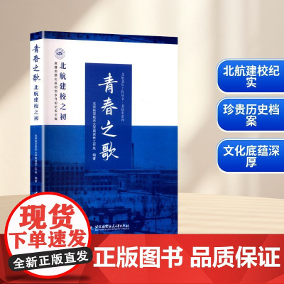 青春之歌 北航建校之初 北京航空航天大学离退休工作处 编 育儿其他文教 正版图书籍 北京航空航天大学出版社