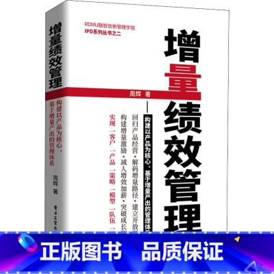 [正版]增量绩效管理——构建以产品为核心、基于增量产出的管理体系 周辉 著 企业管理经管、励志 书店图书籍
