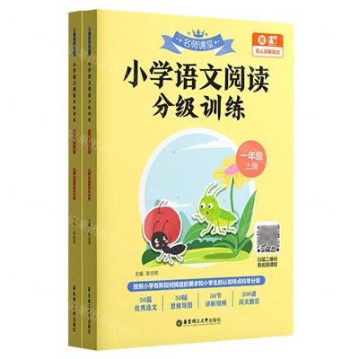 [N]小学语文阅读分级训练(1年级上下)/名师课堂-9787562868910