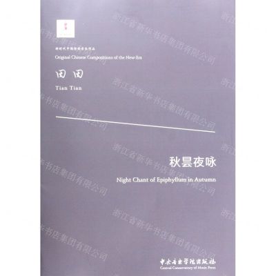 [N]秋昙夜咏/新时代中国原创音乐作品-9787569600476