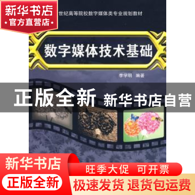 正版 数字媒体技术基础 李学明 北京邮电大学出版社 978756351871