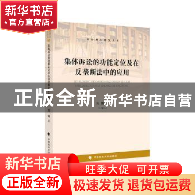 正版 集体诉讼的功能定位及在反垄断法中的应用 冯博 中国政法大