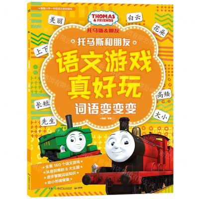 [N]词语变变变/托马斯和朋友语文游戏真好玩-9787556262588