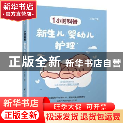 正版 1小时科普:新生儿/婴幼儿护理 京虎子 清华大学出版社 9787