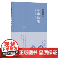 []沧海波澄:我的诗词与人生 叶嘉莹著 在古典诗词中邂逅难得一见的才情和生命中华书局出版 正版书籍