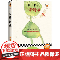 骆玉明古诗词课 复旦爆火诗词课 听骆老师讲诗词,总是鼻子酸酸的心里暖暖的!张新颖王安忆现代文学小说正版书