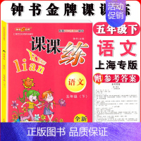 五年级下语文单本 小学通用 [正版]钟书金牌课课练一二三四五六七八九年级上册下册语文数学英语小学生1-6年级第一二学期