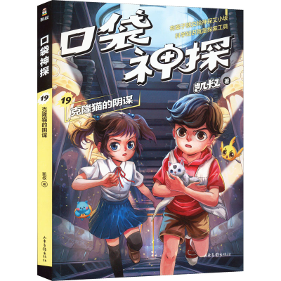 [M]口袋神探 19 克隆猫的阴谋-9787547442623