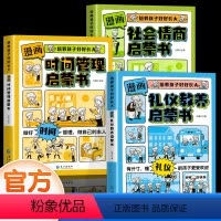[全套3册]时间管理+礼仪教养+社会情商 [正版]抖音同款漫画版社会情商启蒙书儿童趣味百科全书漫画版趣味社交力时间管理安