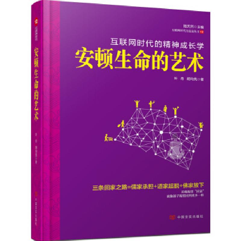正版新书]安顿生命的艺术我们都已身心疲惫,却还没有找到回家之
