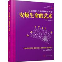 正版新书]安顿生命的艺术我们都已身心疲惫,却还没有找到回家之