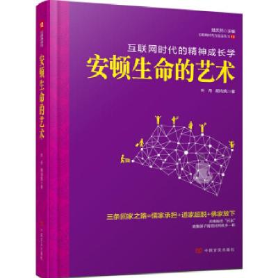 正版新书]安顿生命的艺术我们都已身心疲惫,却还没有找到回家之