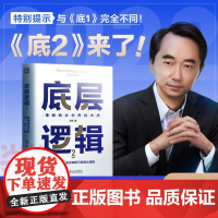 底层逻辑1+2 共两册 刘润 5分钟商学院 看清这个世界的底牌商业世界的本质 长远生存 管理书籍 正版书籍