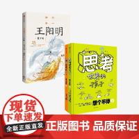 [6岁以上]思考世界的孩子+知行合一王阳明(青少版)阿内 索菲等著 中信出版社图书 正版
