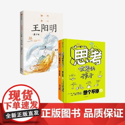 [6岁以上]思考世界的孩子+知行合一王阳明(青少版)阿内 索菲等著 中信出版社图书 正版