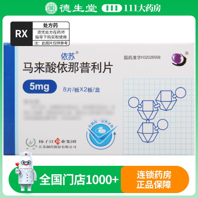 依苏 马来酸依那普利片 5mg*16片/盒