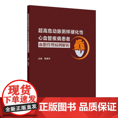 超高危动脉粥样硬化性心血管疾病患者血脂管理病例解析 韩雅玲 平装 人民卫生出版社 9787117378727