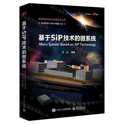 [N]基于SiP技术的微系统/集成电路基础与实践技术丛书-9787121409493