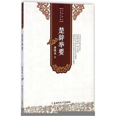 正版新书]楚辞举要潘啸龙9787567617315