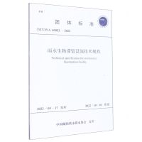 [N]雨水生物滞留设施技术规程(TCUWA40052-2022)/团体标准-1551821018