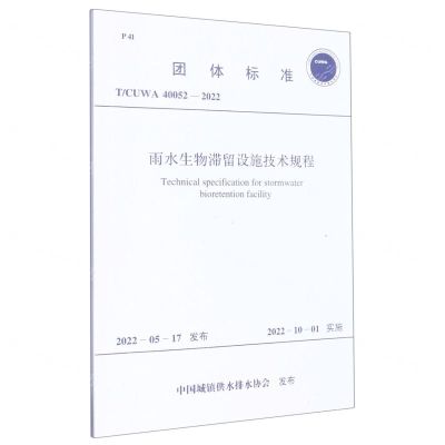 [N]雨水生物滞留设施技术规程(TCUWA40052-2022)/团体标准-1551821018