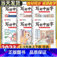 写好中国字+同步作文(2本) 四年级上 [正版]写好中国字字帖一年级二年级三年级四五六年级上册下册语文同步练字帖人教版小