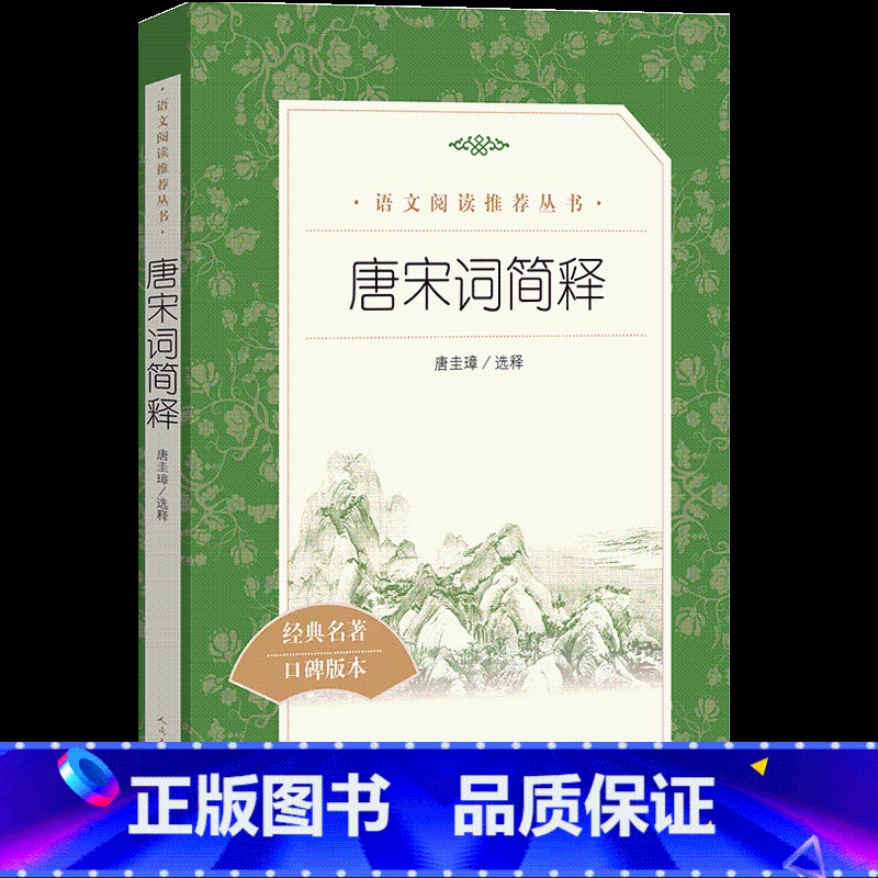 [正版]唐宋词简释 唐圭璋著 中小学生阅读经典文学名著 口碑版本 青少年寒暑假课外阅读书籍古诗词 七八九年级 人民文