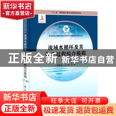 正版 流域水循环及其伴生过程综合模拟 贾仰文,王浩等著 科学出