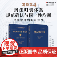 可选套装 刑法归责体系 规范确认与同一性均衡 论国家刑罚的合法性 [德] 京特·雅克布斯 米夏埃尔·帕夫利克 著 赵书鸿