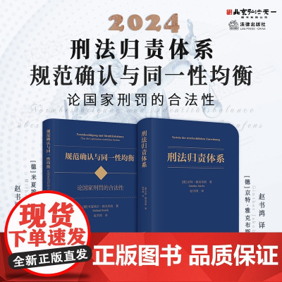 可选套装 刑法归责体系 规范确认与同一性均衡 论国家刑罚的合法性 [德] 京特·雅克布斯 米夏埃尔·帕夫利克 著 赵书鸿