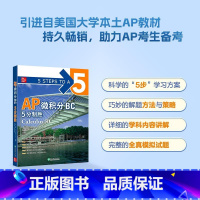 [正版]AP微积分BC 5分制胜 微积分高等学校入学考试美国自学高中生自然科学书籍 出国考试AP考试