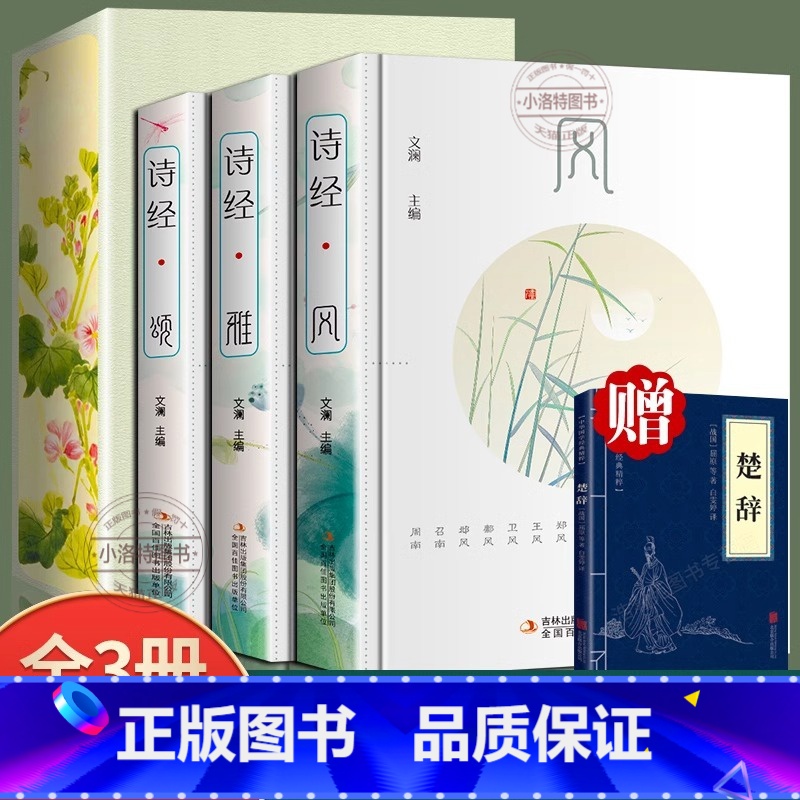 [正版]赠楚辞 全3册插图版诗经全集风雅颂原著完整版诗经原文译注赏析中国古诗词歌赋诗经楚辞典全集 全套国学经典书籍文白
