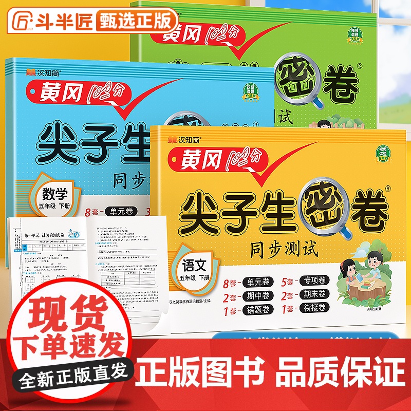 黄冈100分 五年级上册试卷全套人教版尖子生密卷同步训练测试小学语文数学英语苏教北师下册单元期中练习册期末卷子易错衔接冲