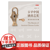 古早中国锁具之美 颜鸿森 著 艺术