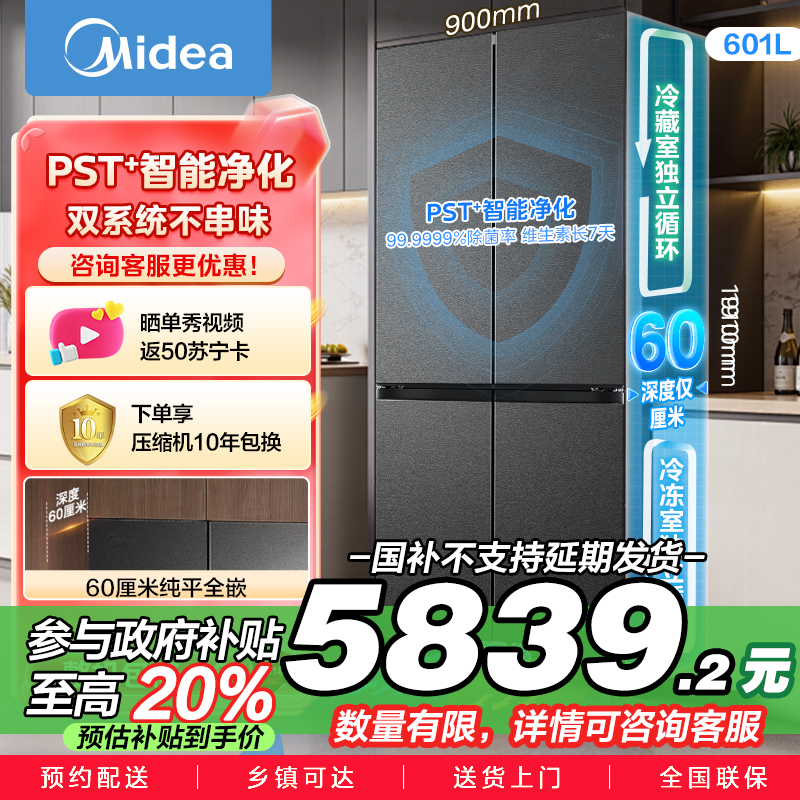 美的变频十字对开门冰箱BCD-601WUSPZM(E)海贝黛601升干湿分储净味杀菌自动除霜低噪节能