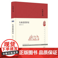 大家小书先秦思想讲话(精)